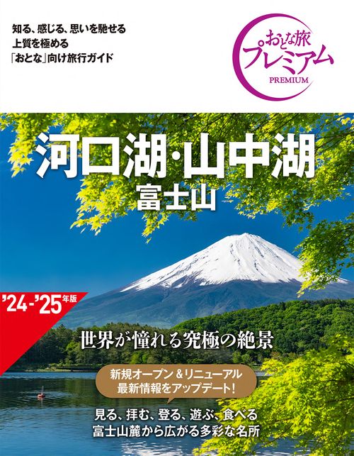 おとな旅プレミアム　河口湖・山中湖　富士山　第４版