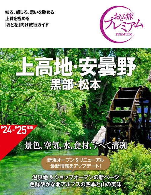 おとな旅プレミアム　上高地・安曇野　黒部・松本　第４版