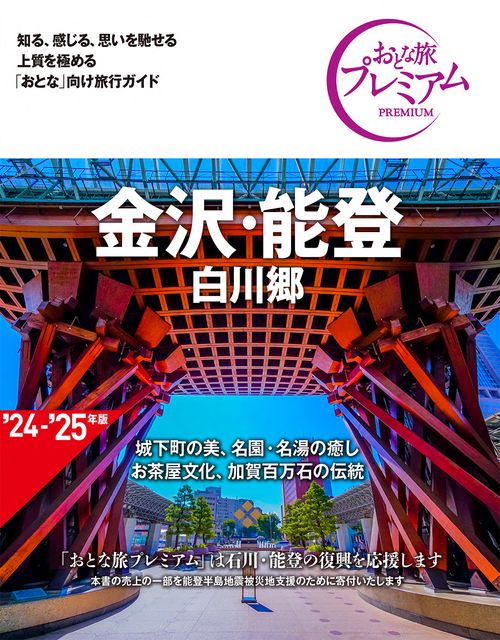 おとな旅プレミアム　金沢・能登　白川郷　第４版