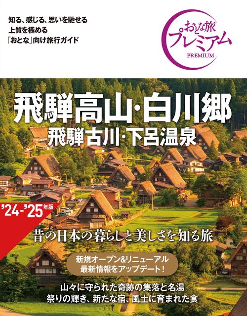 おとな旅プレミアム　飛騨高山・白川郷　飛騨古川・下呂温泉　第４版