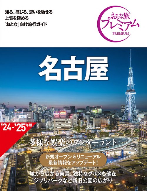 おとな旅プレミアム　名古屋　第４版