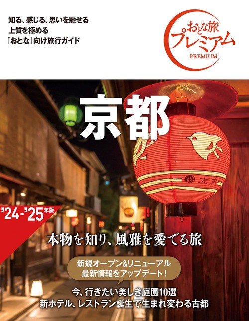 おとな旅プレミアム　京都　第４版