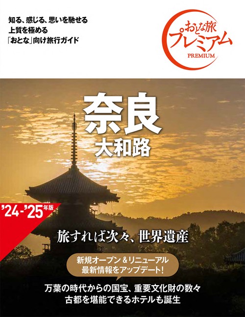 おとな旅プレミアム　奈良　大和路　第４版