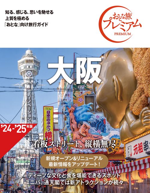 おとな旅プレミアム　大阪　第４版