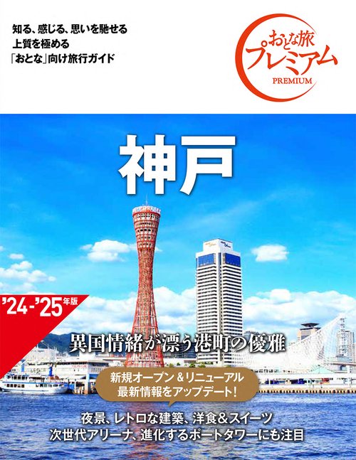 おとな旅プレミアム　神戸　第４版
