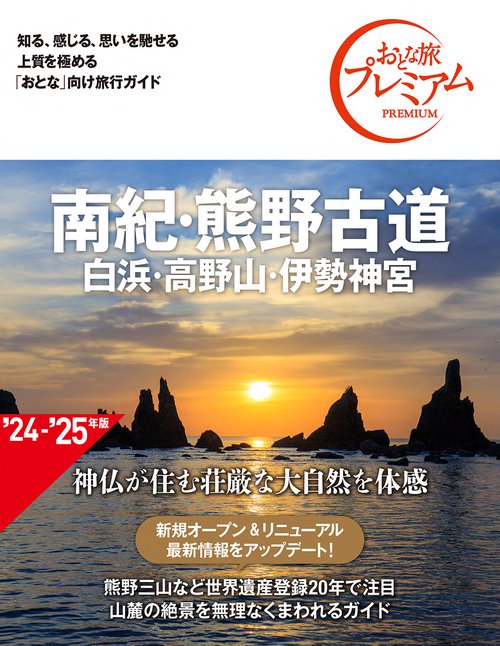 おとな旅プレミアム　南紀・熊野古道　白浜・高野山・伊勢神宮　第４版