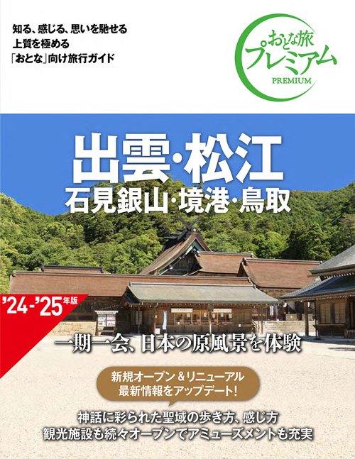 おとな旅プレミアム　出雲・松江　石見銀山・境港・鳥取　第４版