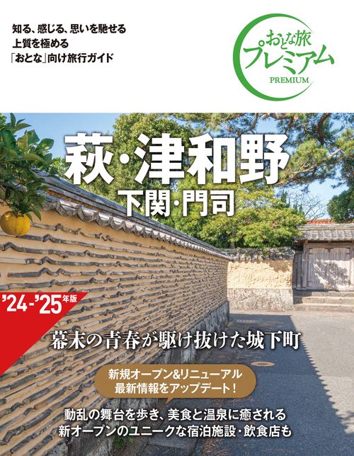 おとな旅プレミアム　萩・津和野　下関・門司　第４版