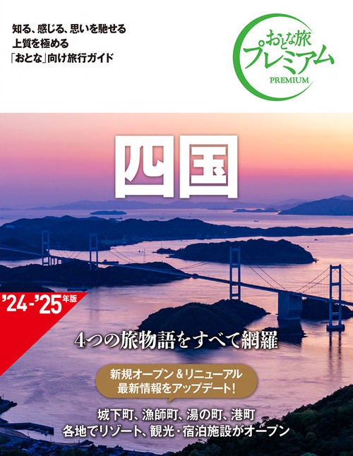 おとな旅プレミアム　四国　第４版