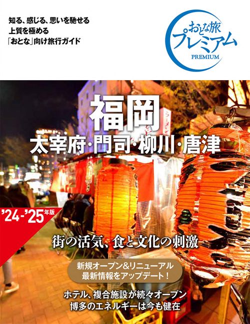 おとな旅プレミアム　福岡　太宰府・門司・柳川・唐津　第４版