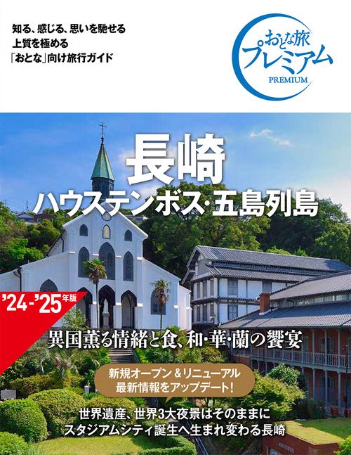 おとな旅プレミアム　長崎　ハウステンボス・五島列島　第４版