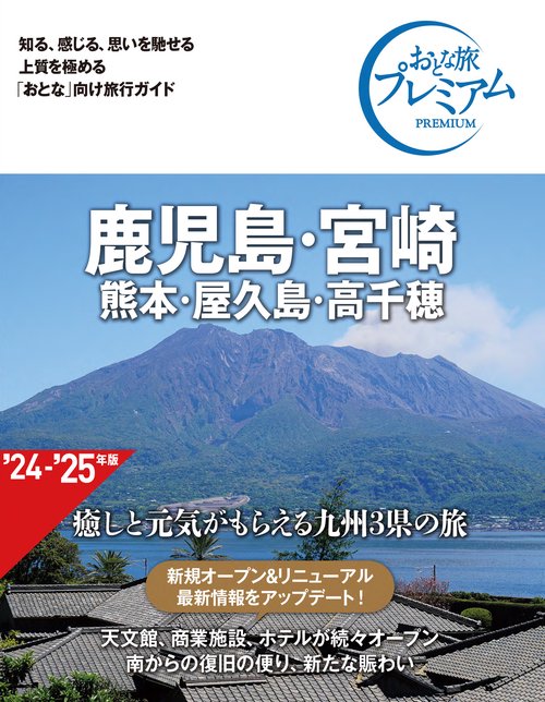おとな旅プレミアム　鹿児島・宮崎　熊本・屋久島・高千穂　第４版