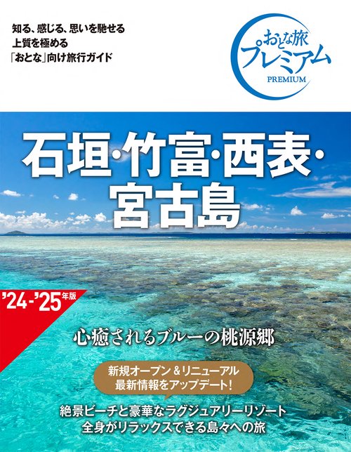 おとな旅プレミアム　石垣・竹富・西表・宮古島　第４版