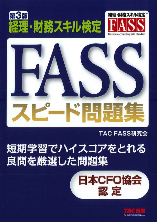 ＦＡＳＳスピード問題集　第３版