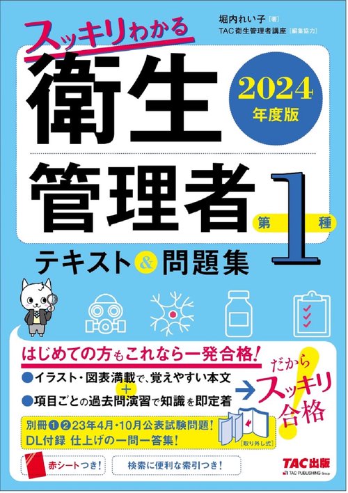 ２０２４年度版　スッキリわかる　第１種衛生管理者　テキスト＆問題集