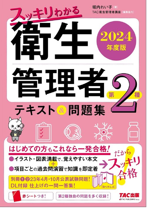 ２０２４年度版　スッキリわかる　第２種衛生管理者　テキスト＆問題集