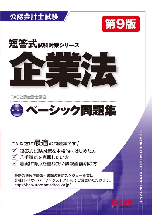 ベーシック問題集　企業法　第９版