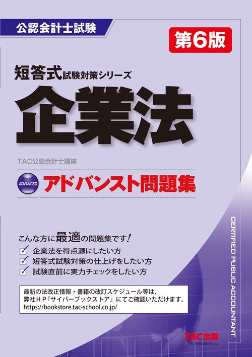 アドバンスト問題集　企業法　第６版