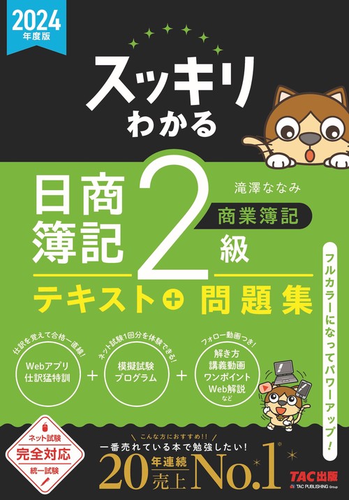 ２０２４年度版　スッキリわかる　日商簿記２級　商業簿記