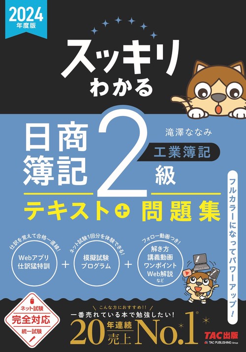 ２０２４年度版　スッキリわかる　日商簿記２級　工業簿記