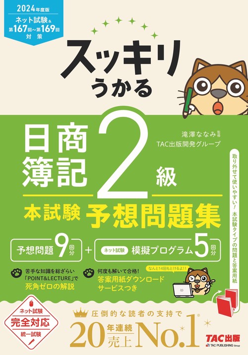 ２０２４年度版　スッキリうかる日商簿記２級　本試験予想問題集