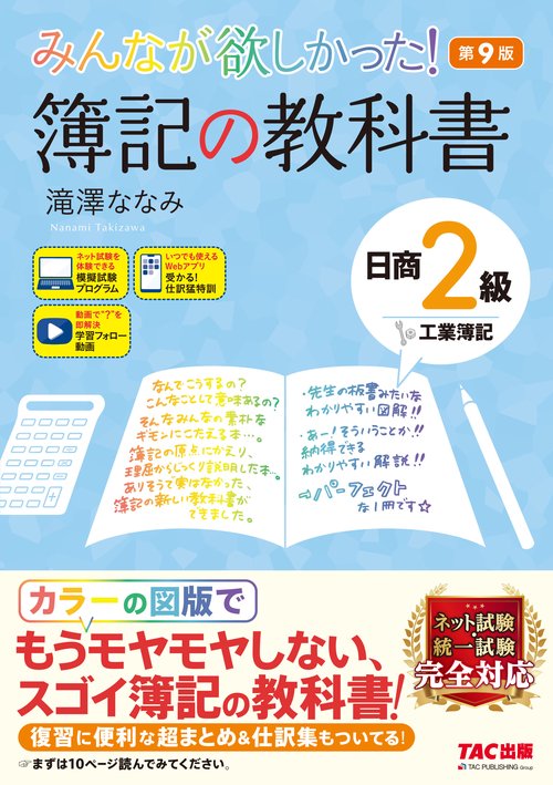 みんなが欲しかった！　簿記の教科書　日商２級工業簿記　第９版