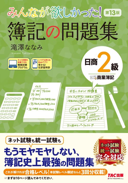 みんなが欲しかった！　簿記の問題集　日商２級商業簿記　第１３版