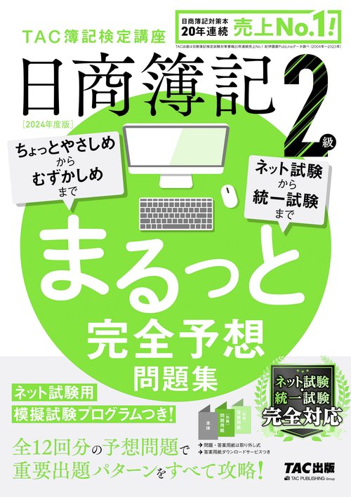 ２０２４年度版　日商簿記２級　まるっと完全予想問題集