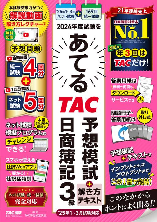 ２０２４年度試験をあてるＴＡＣ予想模試＋解き方テキスト　日商簿記３級（２０２５年１月～３月試験対応）
