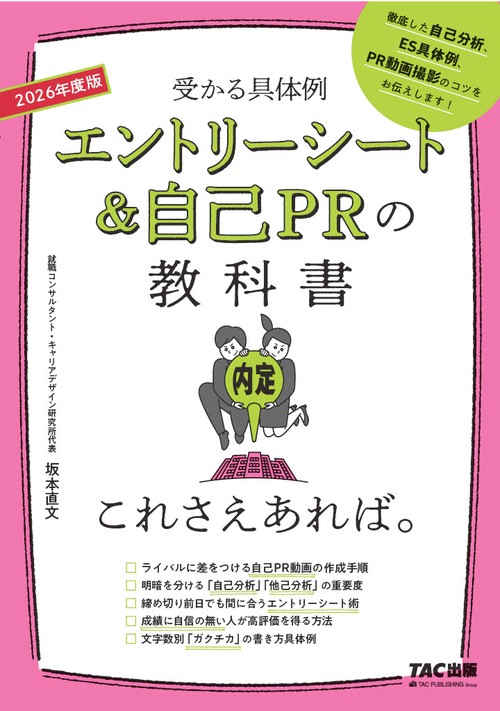 ２０２６年度版　エントリーシート＆自己ＰＲの教科書　これさえあれば。