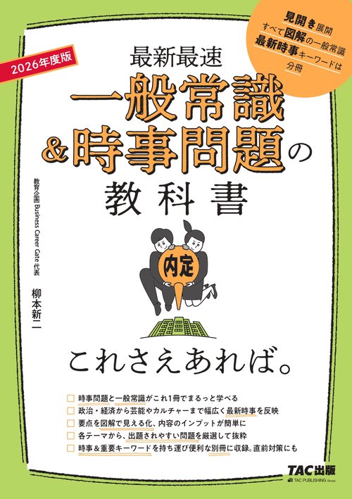 ２０２６年度版　一般常識＆時事問題の教科書　これさえあれば。