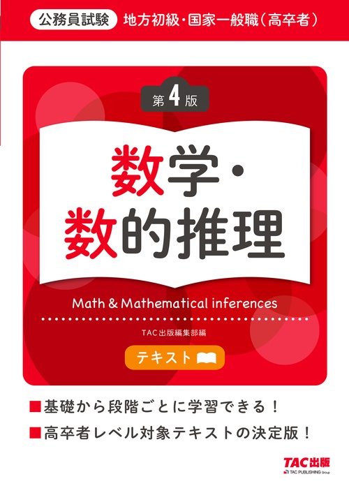 地方初級・国家一般職（高卒者）テキスト　数学・数的推理　第４版