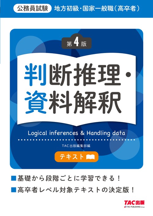 地方初級・国家一般職（高卒者）テキスト　判断推理・資料解釈　第４版