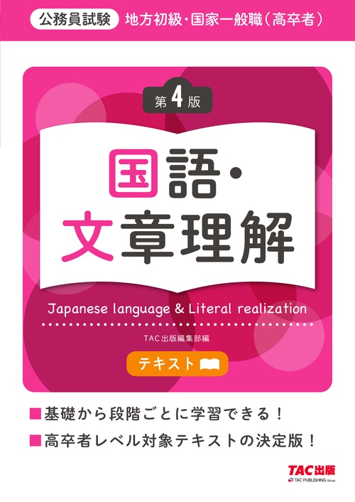 地方初級・国家一般職（高卒者）テキスト　国語・文章理解　第４版