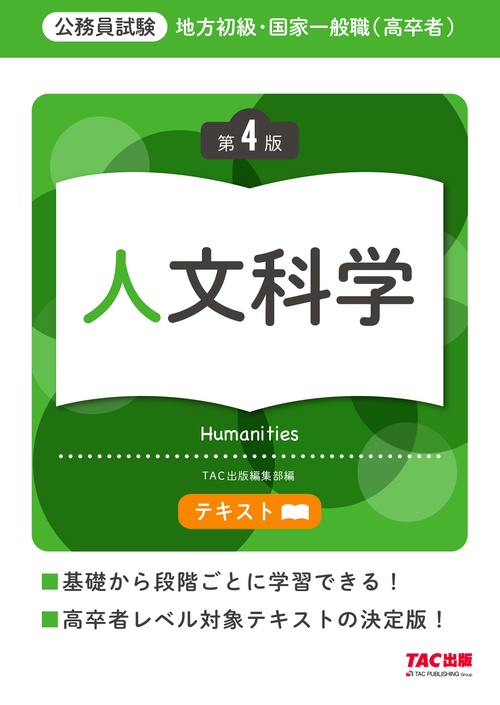 地方初級・国家一般職（高卒者）テキスト　人文科学　第４版
