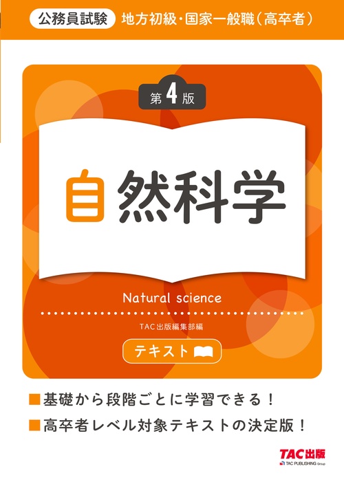 地方初級・国家一般職（高卒者）テキスト　自然科学　第４版