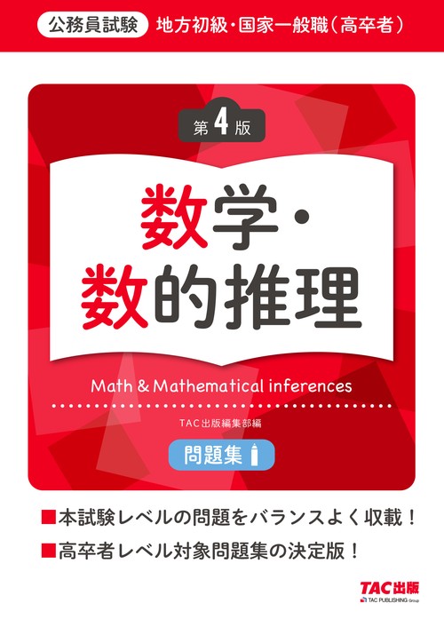 地方初級・国家一般職（高卒者）問題集　数学・数的推理　第４版