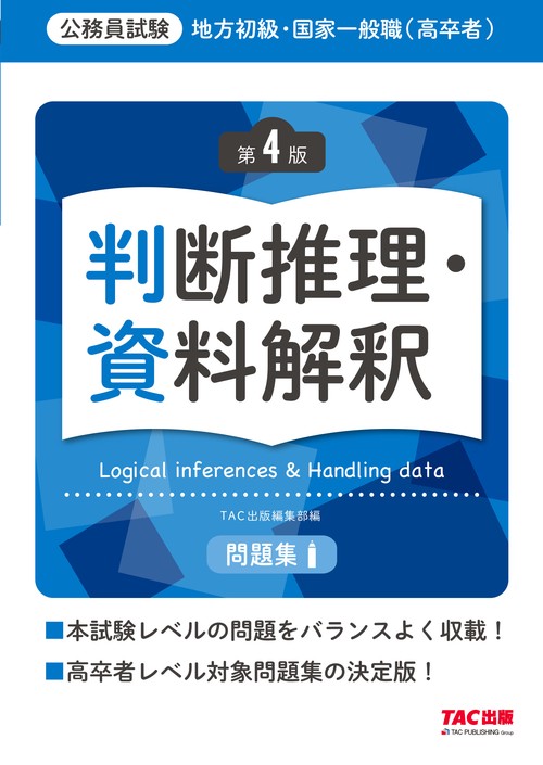 地方初級・国家一般職（高卒者）問題集　判断推理・資料解釈　第４版