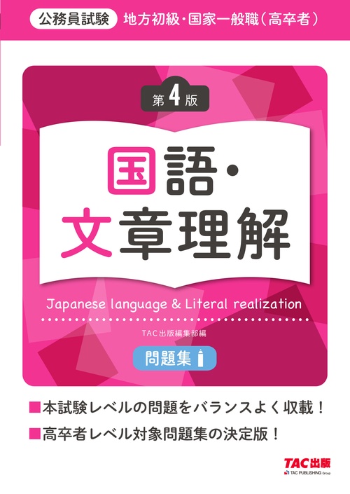 地方初級・国家一般職（高卒者）問題集　国語・文章理解　第４版