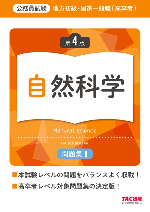 地方初級・国家一般職（高卒者）問題集　自然科学　第４版
