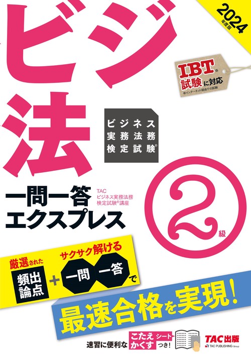 ２０２４年度版　ビジネス実務法務検定試験（Ｒ）　一問一答エクスプレス　２級