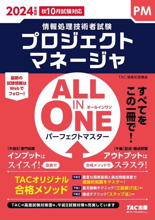 ２０２４年度版　ＡＬＬ　ＩＮ　ＯＮＥ　パーフェクトマスター　プロジェクトマネージャ