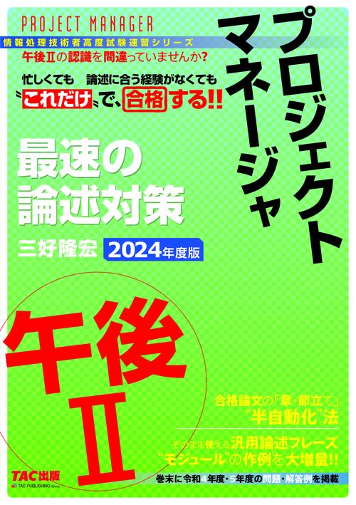 ２０２４年度版　プロジェクトマネージャ　午後Ⅱ　最速の論述対策