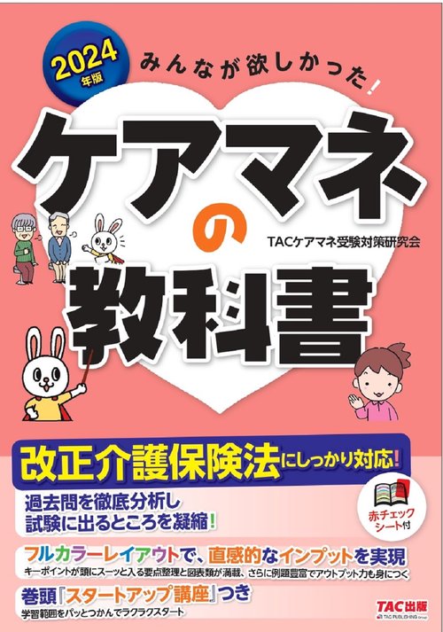 ２０２４年版　みんなが欲しかった！　ケアマネの教科書