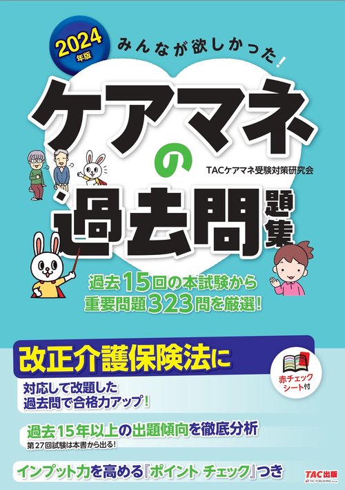 ２０２４年版　みんなが欲しかった！　ケアマネの過去問題集