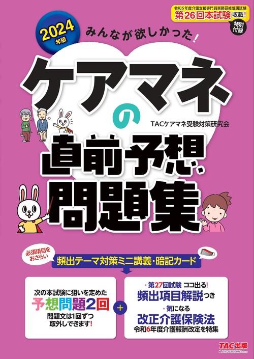 ２０２４年版　みんなが欲しかった！　ケアマネの直前予想問題集