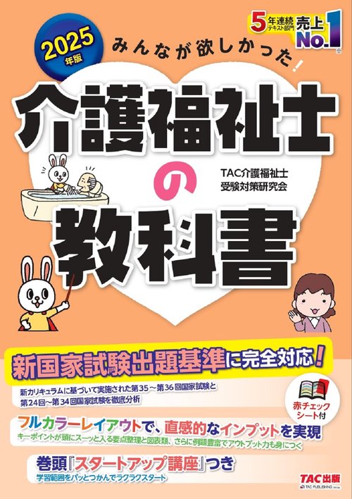 ２０２５年版　みんなが欲しかった！　介護福祉士の教科書