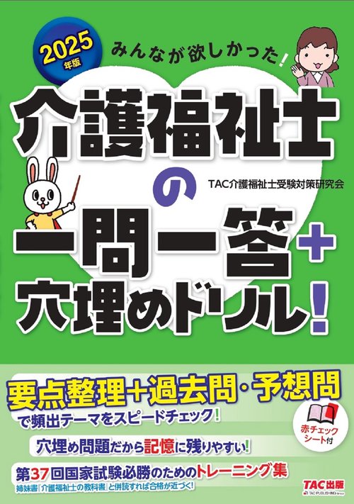 ２０２５年版　みんなが欲しかった！　介護福祉士の一問一答＋穴埋めドリル！