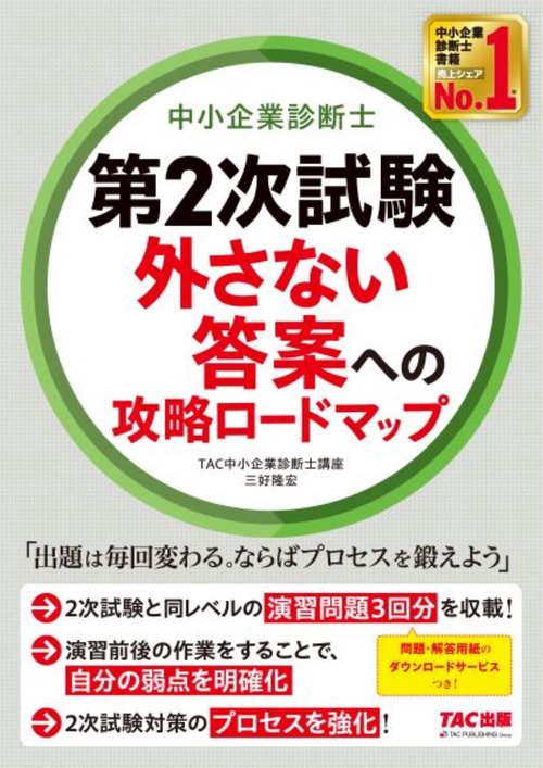 中小企業診断士　第２次試験　外さない答案への攻略ロードマップ