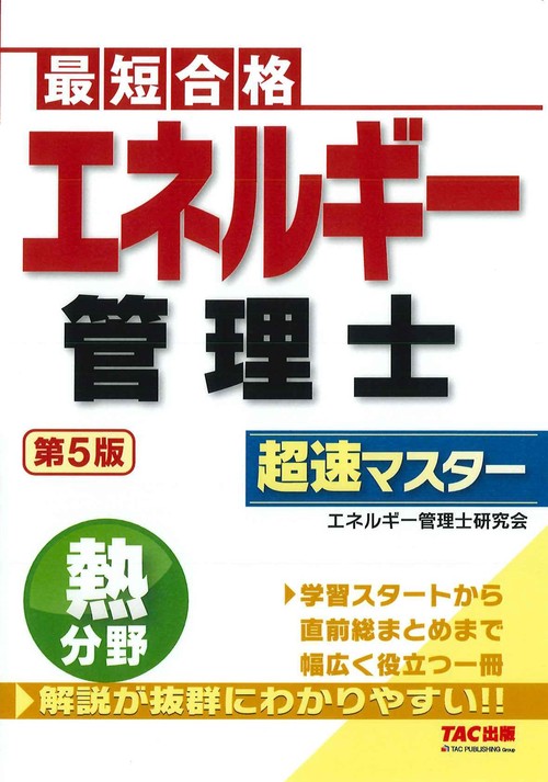 エネルギー管理士　熱分野　超速マスター　第５版